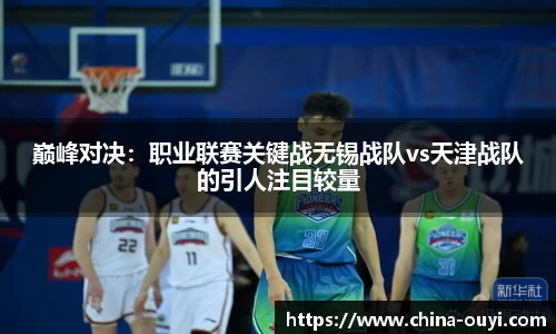 巅峰对决：职业联赛关键战无锡战队vs天津战队的引人注目较量
