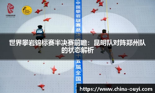 世界攀岩锦标赛半决赛前瞻：昆明队对阵郑州队的状态解析