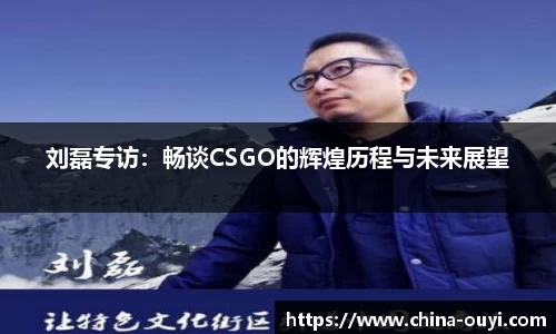 刘磊专访：畅谈CSGO的辉煌历程与未来展望