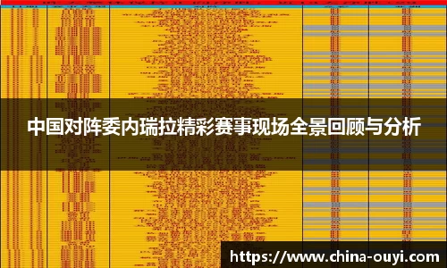 中国对阵委内瑞拉精彩赛事现场全景回顾与分析