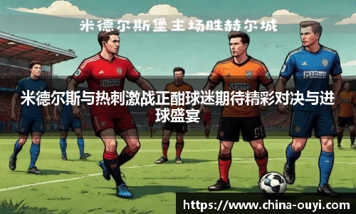 米德尔斯与热刺激战正酣球迷期待精彩对决与进球盛宴