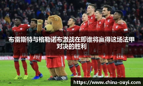 布雷斯特与格勒诺布激战在即谁将赢得这场法甲对决的胜利