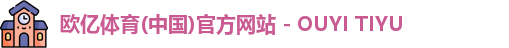 欧亿体育(中国)官方网站 - OUYI TIYU